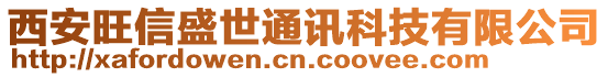 西安旺信盛世通訊科技有限公司