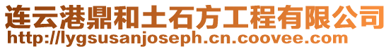 連云港鼎和土石方工程有限公司