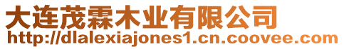大連茂霖木業有限公司