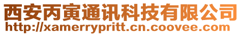 西安丙寅通訊科技有限公司