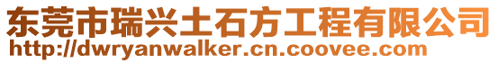 東莞市瑞興土石方工程有限公司