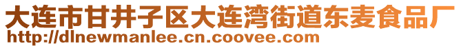 大連市甘井子區(qū)大連灣街道東麥?zhǔn)称窂S(chǎng)