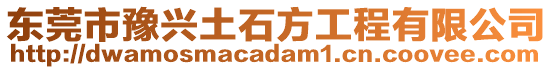 東莞市豫興土石方工程有限公司