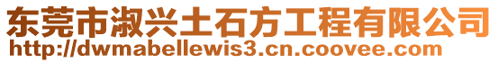 東莞市淑興土石方工程有限公司