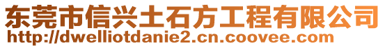 東莞市信興土石方工程有限公司