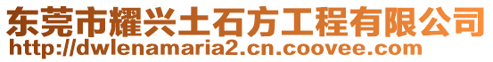 東莞市耀興土石方工程有限公司