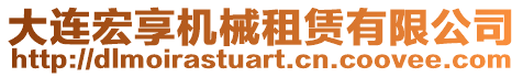 大連宏享機械租賃有限公司