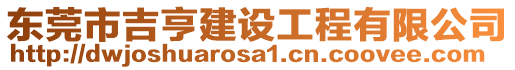 東莞市吉亨建設工程有限公司