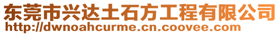 東莞市興達土石方工程有限公司