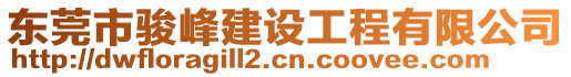 東莞市駿峰建設(shè)工程有限公司
