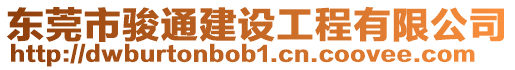 東莞市駿通建設(shè)工程有限公司