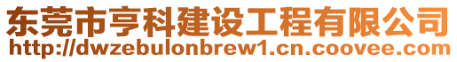 東莞市亨科建設工程有限公司