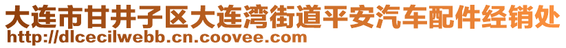 大連市甘井子區(qū)大連灣街道平安汽車配件經(jīng)銷處