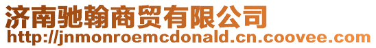 濟南馳翰商貿有限公司