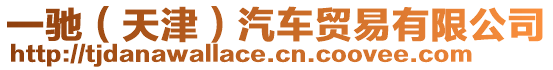 一馳(天津)汽車貿易有限公司