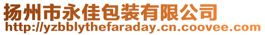 揚州市永佳包裝有限公司