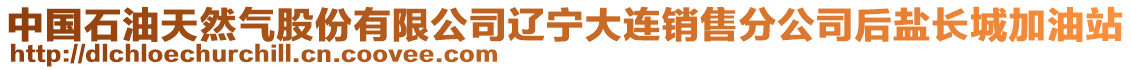 中國石油天然氣股份有限公司遼寧大連銷售分公司后鹽長城加油站