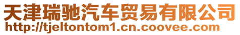 天津瑞馳汽車貿易有限公司