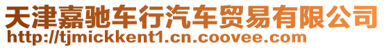 天津嘉馳車行汽車貿易有限公司