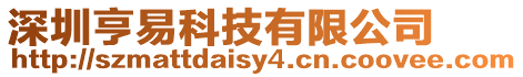 深圳亨易科技有限公司