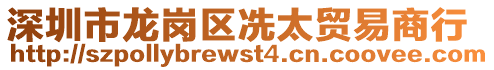深圳市龍崗區冼太貿易商行