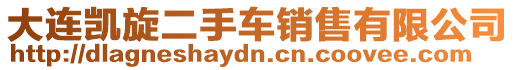大連凱旋二手車銷售有限公司