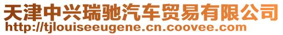 天津中興瑞馳汽車貿(mào)易有限公司