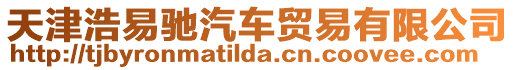 天津浩易馳汽車貿易有限公司