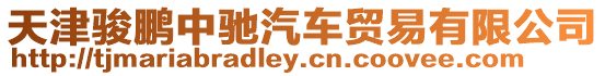 天津駿鵬中馳汽車貿易有限公司