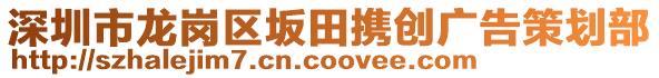 深圳市龍崗區坂田攜創廣告策劃部