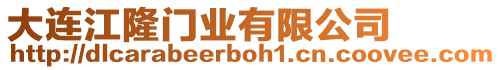 大連江隆門業有限公司