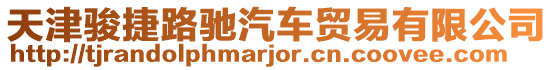 天津駿捷路馳汽車貿易有限公司