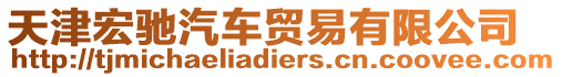 天津宏馳汽車貿易有限公司