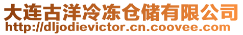 大連古洋冷凍倉(cāng)儲(chǔ)有限公司