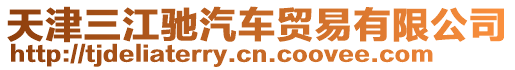 天津三江馳汽車貿易有限公司
