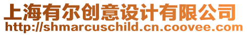 上海有爾創意設計有限公司