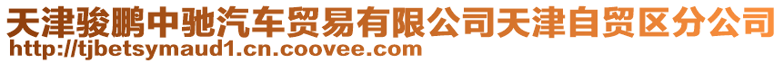 天津駿鵬中馳汽車貿(mào)易有限公司天津自貿(mào)區(qū)分公司