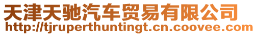天津天馳汽車貿易有限公司