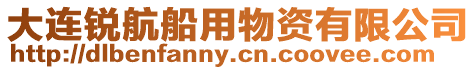 大連銳航船用物資有限公司