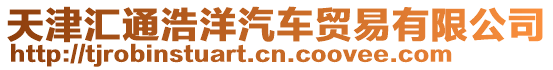 天津匯通浩洋汽車貿易有限公司