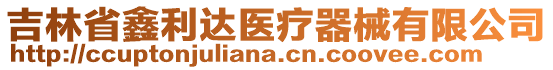 吉林省鑫利達(dá)醫(yī)療器械有限公司