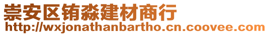 崇安區(qū)銪淼建材商行