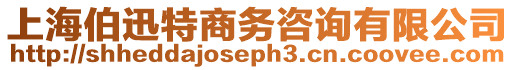 上海伯迅特商務咨詢有限公司