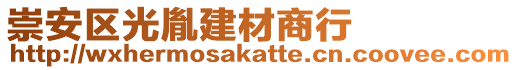 崇安區(qū)光胤建材商行