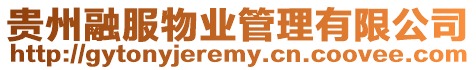 貴州融服物業管理有限公司