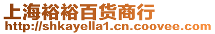 上海裕裕百貨商行
