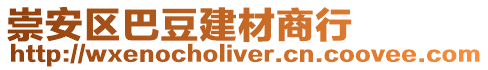 崇安區巴豆建材商行