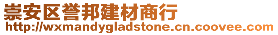 崇安區(qū)譽(yù)邦建材商行