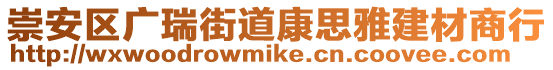崇安區(qū)廣瑞街道康思雅建材商行