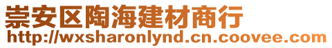 崇安區陶海建材商行